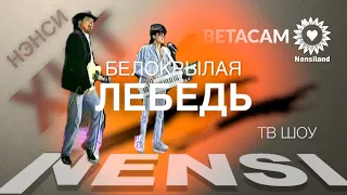 NENSI - Лебедь белокрылая ( Video TV ) Нэнси 1997 г.