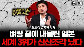 "일본의 부활은 전부 거짓말" 한순간에 추락해버린 일본의 현실 (이창민 교수 풀버전)