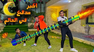 عملنا أكبر مدفع رمضان في العالم🚀🔥( احنا بجد اتصدمنا من صوته😱) | سيف عماد