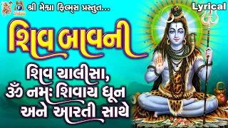 Shiv Bavni | Chalisa | Dhun | Aarti | Lyrical | Ruchita Prajapati | Gujarati Devotional |