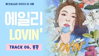 [월간 송사리] 에일리 EP (LOVIN') Track06.봄꽃