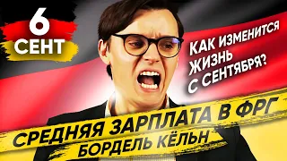 🇩🇪 ФРГ. Главное за неделю 06.09 → Изменения сентября / Бордель Кёльн / Средняя зарплата в Германии