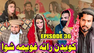 Kewdan Rata Ghawema Shawa | Khawakhi Engor Drama |Episode 36 | New Funny Video | Gull Khan Vines