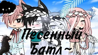 ~Песенный Батл~🐺•Волк•🐺Гача лайф`°`