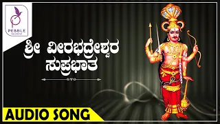 ಶ್ರೀ ವೀರಭದ್ರೇಶ್ವರ  ಸುಪ್ರಭಾತ I Sri Veerabhadreshwara Suprabhata I Revana Siddeshwara Kailasa