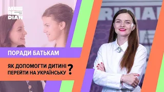 Як допомогти дитині перейти на українську мову? | Практичні поради батькам.