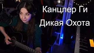 Канцлер Ги - Дикая Охота(koshkamoroshka cover)