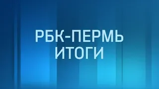 РБК-Пермь. Итоги дня 11.09.18
