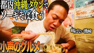 小声の池崎が、都内の沖縄タウンでソーキそばや泡盛をただただ飲み食いする動画【第９弾】