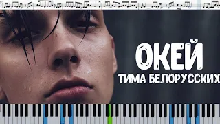 Тима Белорусских - Окей (кавер на пианино + ноты)