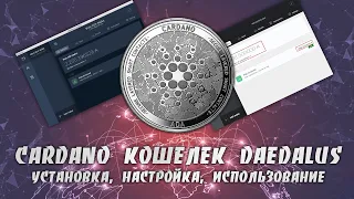 Как Установить Настроить и Использовать Cardano Кошелек Daedalus | Пошаговая Инструкция