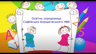 Освітнє середовище Софіївсько-Борщагівського НВК