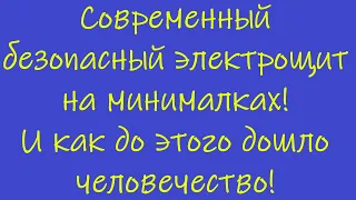 Развитие безопасности электропроводки, и принципы работы простым языком. #электрика #электромонтаж