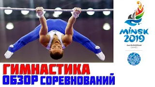 ГИМНАСТИКА Обзор Европейские игры 2019 Минск