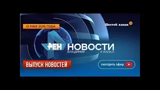 Выпуск новостей Эфир 13 мая 2019