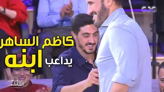 كاظم الساهر يداعب ابنه على الهواء.. ماتجاوبش