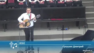 Сухушин Дмитрий - Небо (Пение)