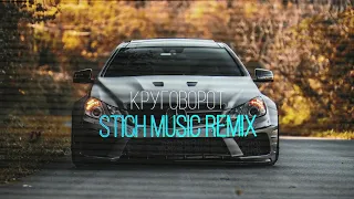 Miyagi & Эндшпиль - Круговорот (STICH Music Remix)