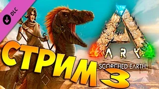 СТРИМ #3 - ARK: Scorched Earth - Продолжаем Строить и Приручать :)