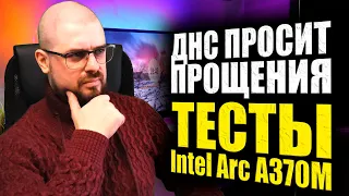 INTEL ARC A370M - УРОВЕНЬ GTX 1650 SUPER➤ОКУПАЕМОСТЬ ВИДЕОКАРТ ДО 935 ДНЕЙ➤ДНС ПРОСИТ ПРОЩЕНИЯ