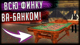 ПОСТАВИЛ ВА-БАНКОМ ВСЮ ФИНКУ В КАЗИНО И СЛУЧИЛОСЬ ТО, ЧЕГО НИКТО НЕ ОЖИДАЛ! (GTA SA) Trinity Rp