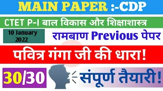 CTET PAPER-I CDP previous paper 10 January 2022 | Full Analysis | पूर्णत समझ पर आधारित | PYQ 2022 |