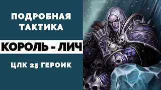 Detailed Tactics on the Lich King 25  heroic