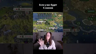 Мировое влияние от союзов. Civilization VI