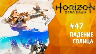 Прохождение Horizon: Zero Dawn #47 - Падение Солнца