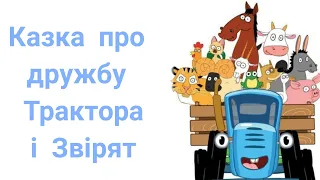 Казки  українською мовою. Казка про дружбу Трактора і Звірят.