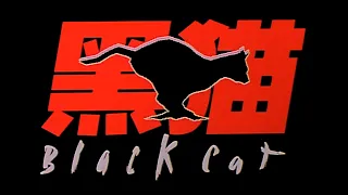 黑貓 Black Cat (1991) Cantonese Trailer