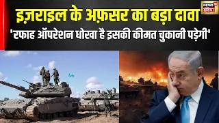 Israel Hamas War: Benjamin Netanyahu की जिद के आगे कमजोर हुआ इज़राइल | Palestine | Gaza | Hezbollah