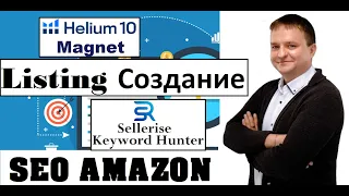 Создание SEO Листинга Инструкция  Обучение Торговли На Амазон. Бизнес На Амазон Helium 10, Sellerise