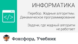 Жадные алгоритмы: Задачи, где жадный алгоритм не работает. Центр онлайн-обучения «Фоксфорд»