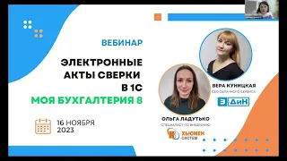 Вебинар "Электронные акты сверки прямо из 1С "Моя бухгалтерия 8" совместно партнером "Хьюмен Систем"