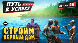 ARK. Строим первый дом. Путь к успеху #16