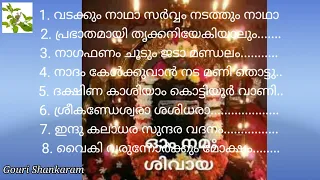 എത്ര തവണ കേട്ടാലും ദിവസവും കേൾക്കുവാൻ ആഗ്രഹിക്കുന്ന "ശിവ ഭക്തി ഗാനങ്ങൾ"