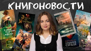 АНОНСЫ КНИЖНЫХ НОВИНОК, НОВОСТИ ЭКРАНИЗАЦИЙ📰КНИГОНОВОСТИ #42