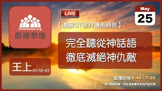 2024-05-25【清晨 QT 敬拜禱告時刻】完全聽從神話語徹底滅絕神仇敵〔列王紀上EP55〕