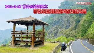 [旅遊記錄］機車公路旅遊之彰化雲嘉南高雄3日遊最終篇 一路台3線道從曾文水庫到嘉義中埔八掌溪畔［影片爲個人旅遊騎行記錄分享 *非網紅頻道*］