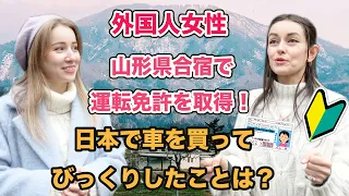 初心者マーク６個!?🔰外国人女性が日本で運転免許を取得！山形県の合宿はどうだった？日本で中古車を買ってびっくりしたことは？