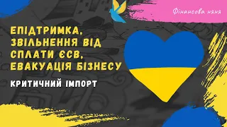 Звільнення від сплати ЄСВ | еПідтримка 6500 грн. #бізнес #єсв