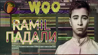 RAMIL - ПАДАЛИ | КАК СДЕЛАТЬ | ТУТОРИАЛ | КАРАОКЕ | FL STUDIO | KARAOKE | FREE FLP | REMAKE |