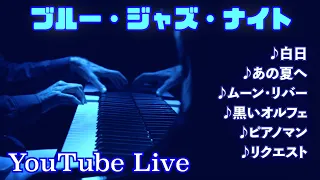 【YouTubeライブ】「ブルー・ジャズ・ナイト」エモいジャズアレンジ + リクエスト　ジェイコブ・コーラー Piano Live