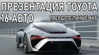 Презентация TOYOTA | ГИПЕРКАР LEXUS | 16 НОВИНОК | ТВЕРДОТЕЛЬНЫЕ АКБ | ПЛАНЫ НА БУДУЩЕЕ!