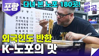 [경북 포항] 노포 맛집 180곳을 다녀본 카이스트 외국인 교수 | 인심좋은 구룡포 시장에서 먹방!  | 한국기행 | #방방곡곡