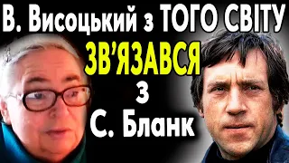 Софія Бланк:  ШОК! ПОСЛАННЯ В. Висоцького зі Світу Душ, про Україну про Росію