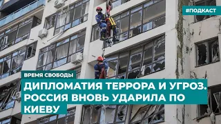 Дипломатия террора и угроз. Россия вновь ударила по Киеву | Информационный дайджест «Время Свободы»