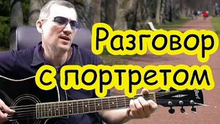 РАЗГОВОР С ПОРТРЕТОМ - кавер под гитару