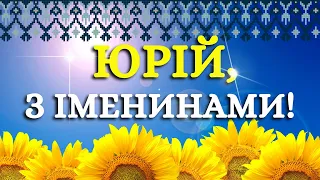 З іменинами, Юрій! З днем Ангела! Вітання на українській мові для Юрія, привітання з іменинами